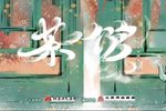 茶馆 选段下载