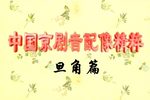 红楼二尤 全集下载