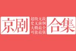 捉放曹下载
