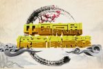 龙凤呈祥 1