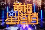 过把瘾20181111黄梅星搭档初选三下载