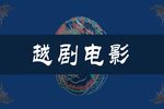 五女拜寿 全集