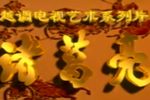 华容挡曹 全集下载