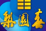 梨园春20131110期下载