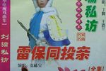 雷保同投亲 03下载