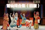 双魁恩怨 全集下载