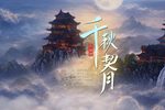 千秋契月 选段