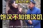 饱汉不知饿汉饥 全集