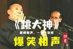 跳大神下载