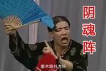 阴魂阵 选段