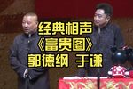 富贵图 精彩片段