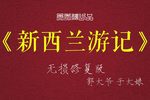 新西兰游记下载