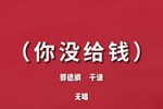 你没给钱下载