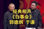 白事会 精彩片段