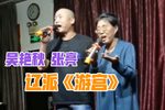 芈建游宫 选段下载
