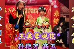 王美蓉观花下载