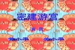 密建游宫