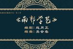 南郭学艺下载