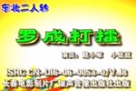 罗成打擂