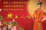转美人生 闫淑萍专场演唱会下载