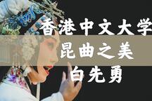 昆曲之美白先勇香港中文大学课程赏析