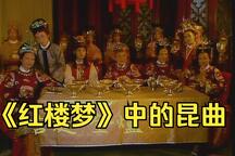 昆曲87版红楼梦昆曲选段7部