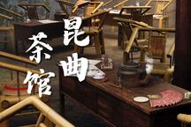 老茶馆昆曲白噪音 全场