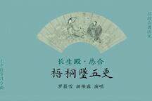 长生殿·怂合 片段