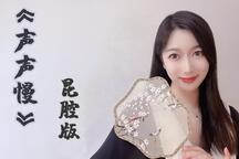 声声慢 单曲MV