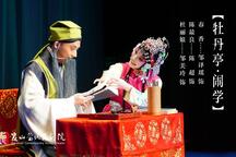 牡丹亭·闹学