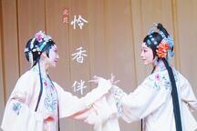北昆观其复怜香伴邵天帅于雪娇昆曲全场