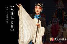 双珠记·投渊 片段