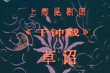 千忠戮·草诏 片段