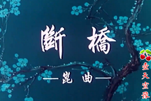 断桥 全剧下载
