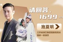 请回答，1699 专访