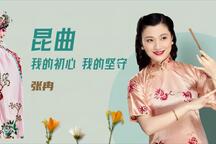 昆曲，我的初心和坚守 访谈全场