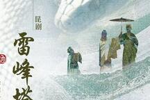 昆剧《雷峰塔·水斗》 片段