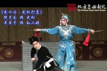 武十回·武松打店 折子戏