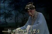 玉簪记·琴挑 全场
