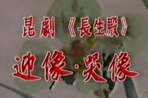 长生殿·迎像哭像 片段