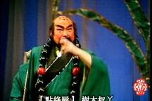 虎囊弹·醉打山门 全场