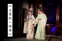 玉簪记·偷诗 示范演出片段