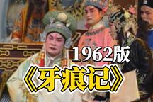 老版淮剧牙痕记全本王志豪时昕华