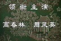 淮剧珍珠塔全剧高春林周凤英主演