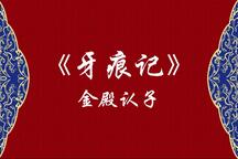 淮剧牙痕记金殿认子经典选段