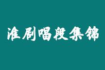 淮剧唱段集锦 片段集锦