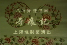 淮剧牙痕记全剧VCD6部经典戏曲资源