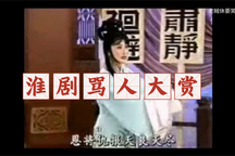 心情不好的时候可以听淮剧