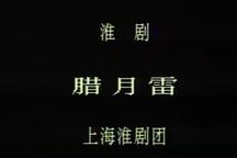淮剧《腊月雷》 全场