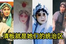 淮剧清板演唱特色艺术片段欣赏下载